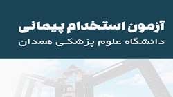 اطلاعیه تمدید فراخوان آزمون استخدامی پیمانی در دانشگاه علوم پزشکی همدان 